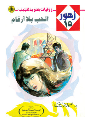 cover image of الحب بلا أرقام